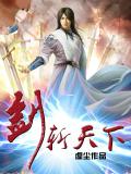劍斬天下小說