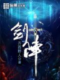 劍陣小說