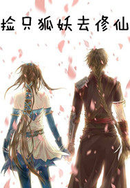 撿只狐妖去修仙小說