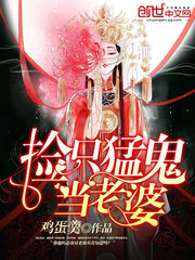 撿只猛鬼當老婆小說