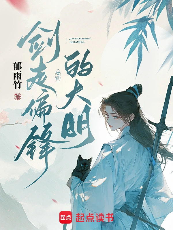 劍走偏鋒的大明小說