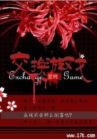 交換遊戲小說