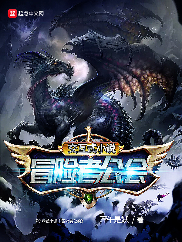 交互式小說丨冒險者公會小說