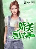 嬌美如山水畫小說