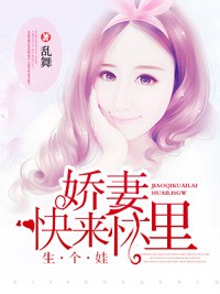 嬌妻，快來懷裡生個娃小說