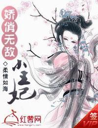 嬌俏無敵小王妃小說