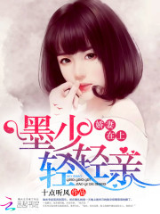 嬌妻嫁到：墨少，輕輕親小說