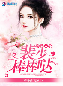 嬌妻入懷：裴少，棒棒噠！小說