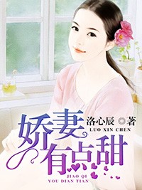 嬌妻有點甜小說