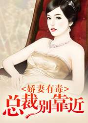 嬌妻有毒：總裁別靠近小說
