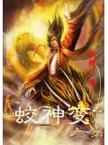 蛟神變小說