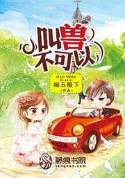 叫獸不可以小說