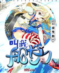 叫我船長大人小說