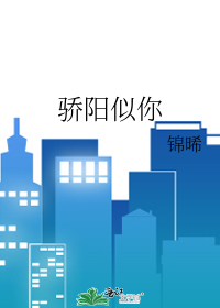 驕陽似你小說