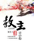 教主請小心小說