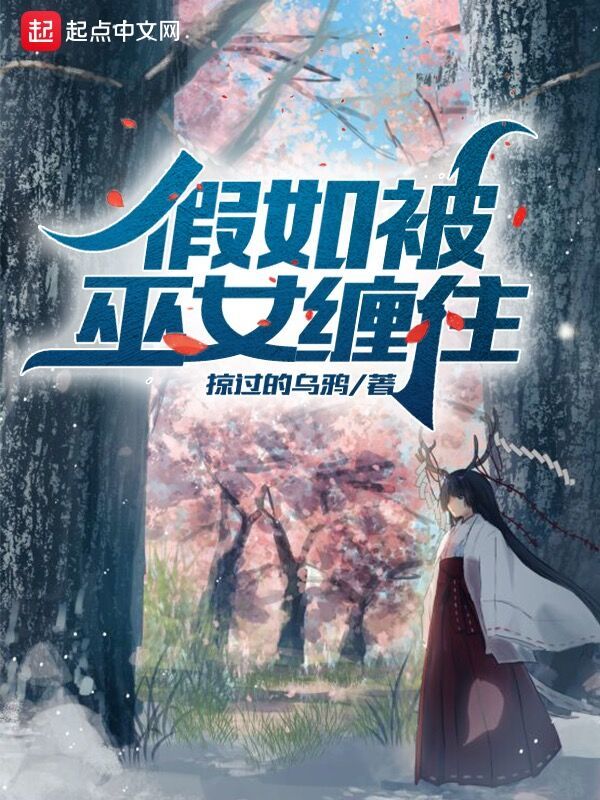 假如被巫女纏住小說