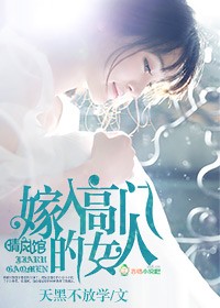 嫁入高門的女人小說