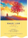 假如給我三天光明小說