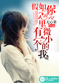 假如你心裡有一個微小的我小說
