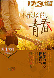 假如青春不散場小說