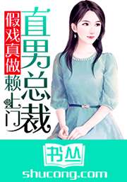 假戲真做，直男總裁賴上門小說