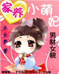 家養小萌妃小說