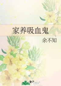 家養吸血鬼小說