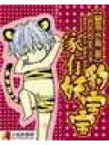 家有豹妖寶寶小說