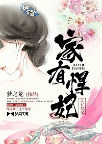 家有悍妃小說