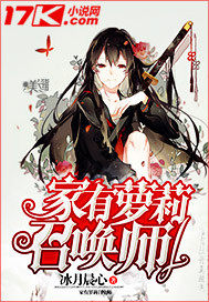 家有蘿莉召喚師小說