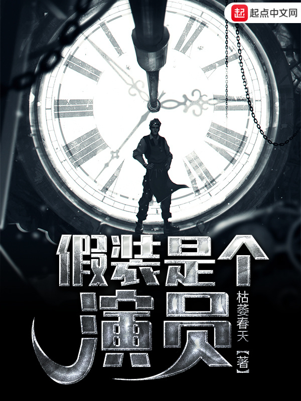 假裝是個演員小說