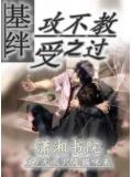 基絆,攻不教受之過小說