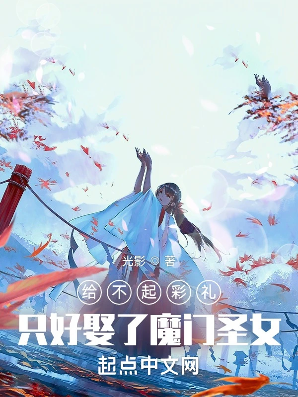 給不起彩禮，只好娶了魔門聖女小說