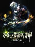 極道弒神小說