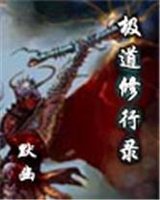 極道修行錄小說