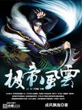 極帝風雲小說