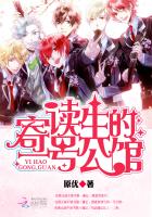 寄讀生的一號公館小說