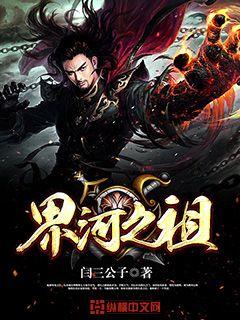 界河之祖小說