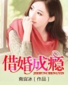 借婚成癮小說