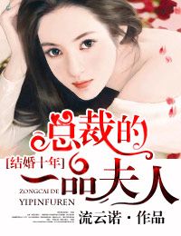 結婚十年，總裁的一品夫人小說