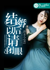結婚以後請閉眼小說