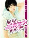 姐姐,默默的被吃吧小說