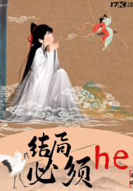 結局必須he小說