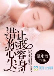 借你心尖讓我容身小說