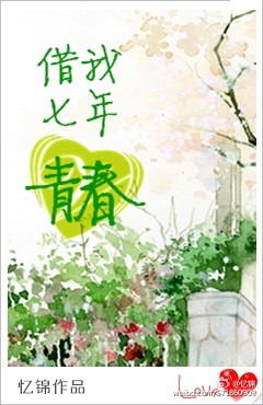 借我七年青春小說