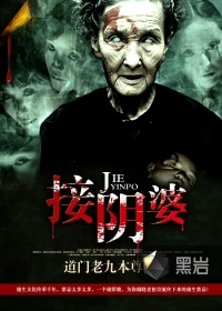 接陰婆小說