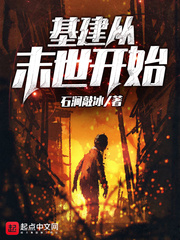 基建從末世開始小說