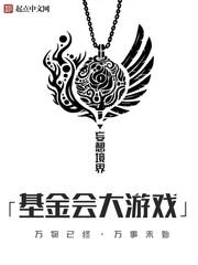 基金會大遊戲小說