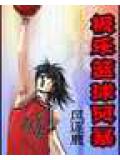 極樂籃球風暴小說