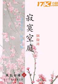 寂寞空庭胭脂淚小說